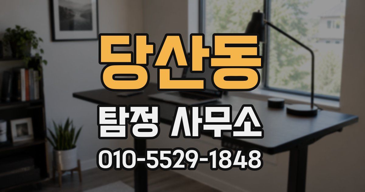 당산동 탐정 사무소
