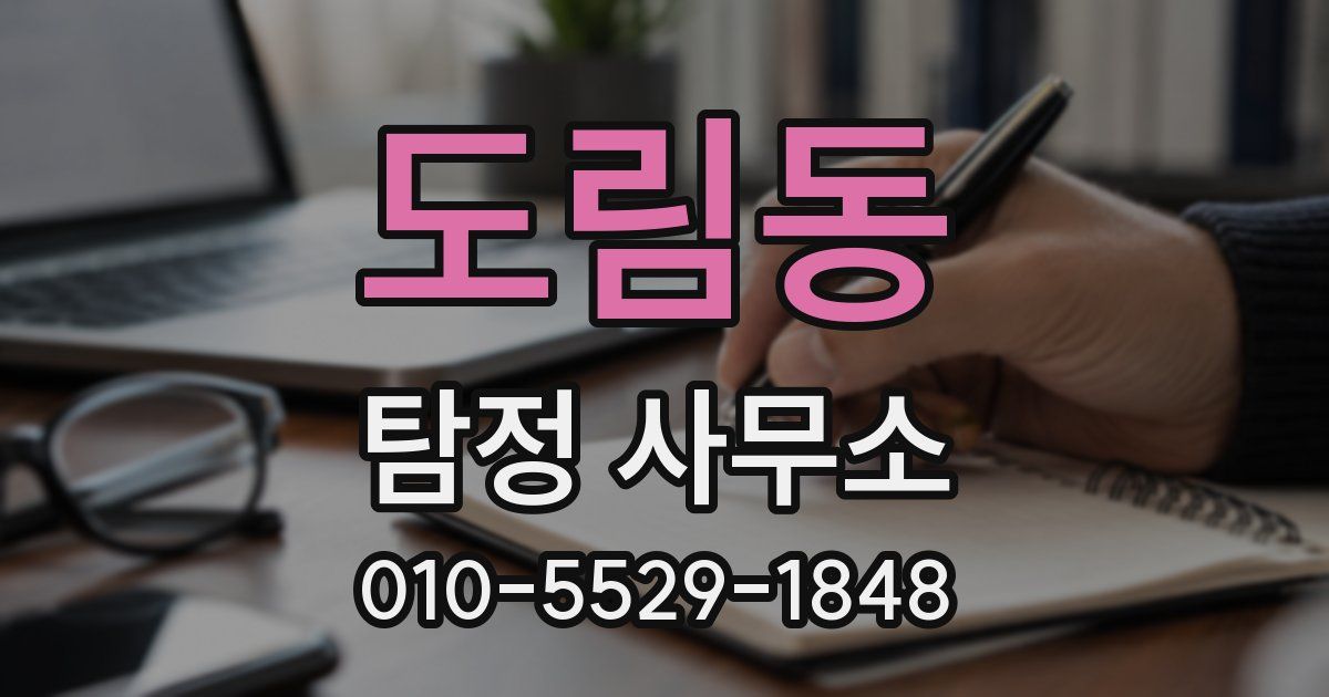 도림동 탐정 사무소