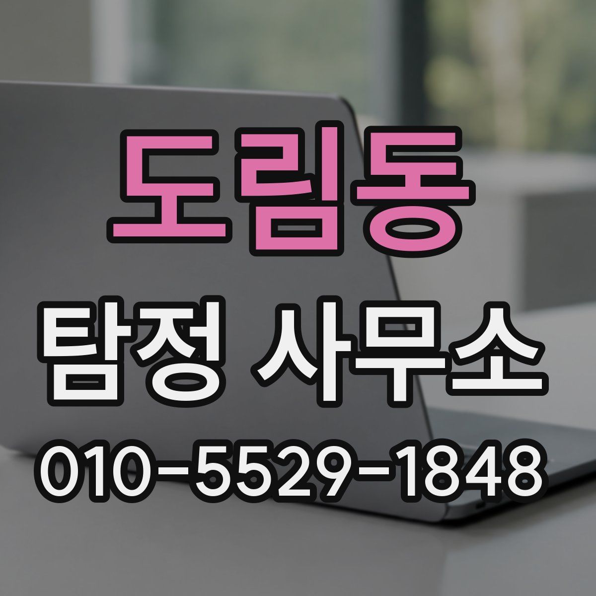 도림동 탐정 사무소