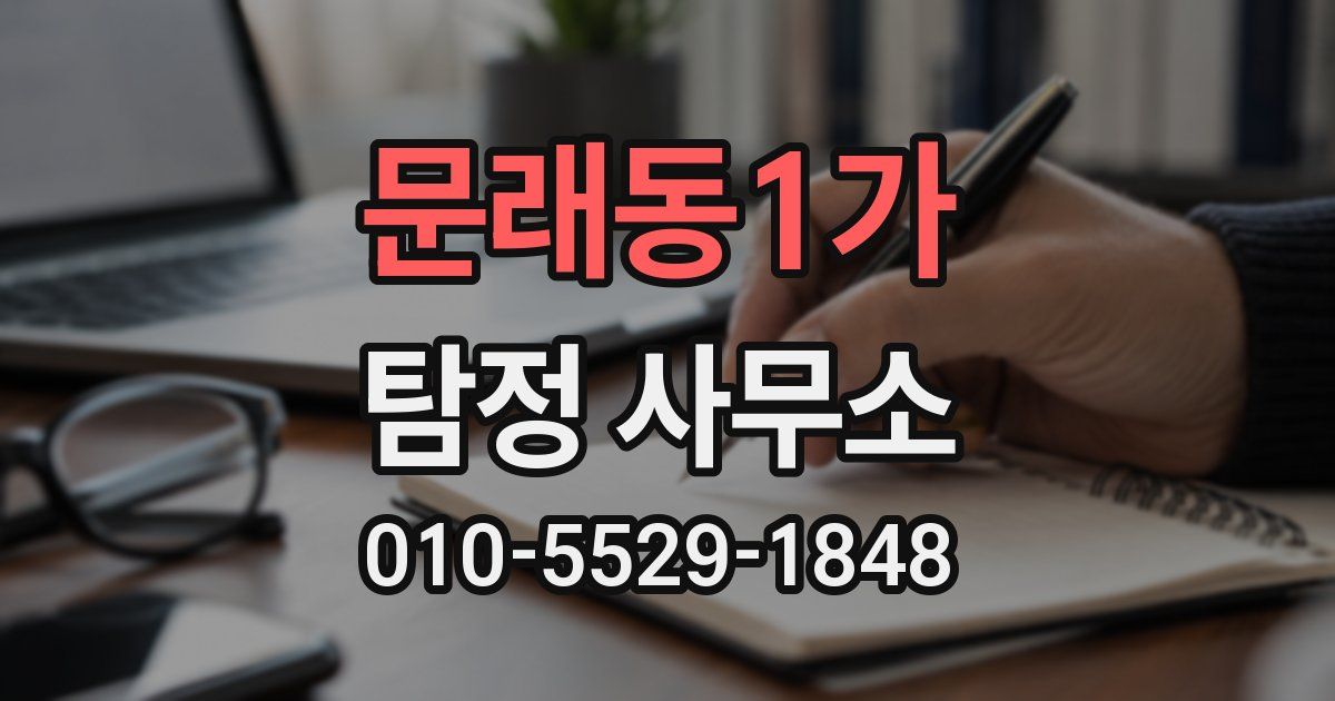 문래동1가 탐정 사무소