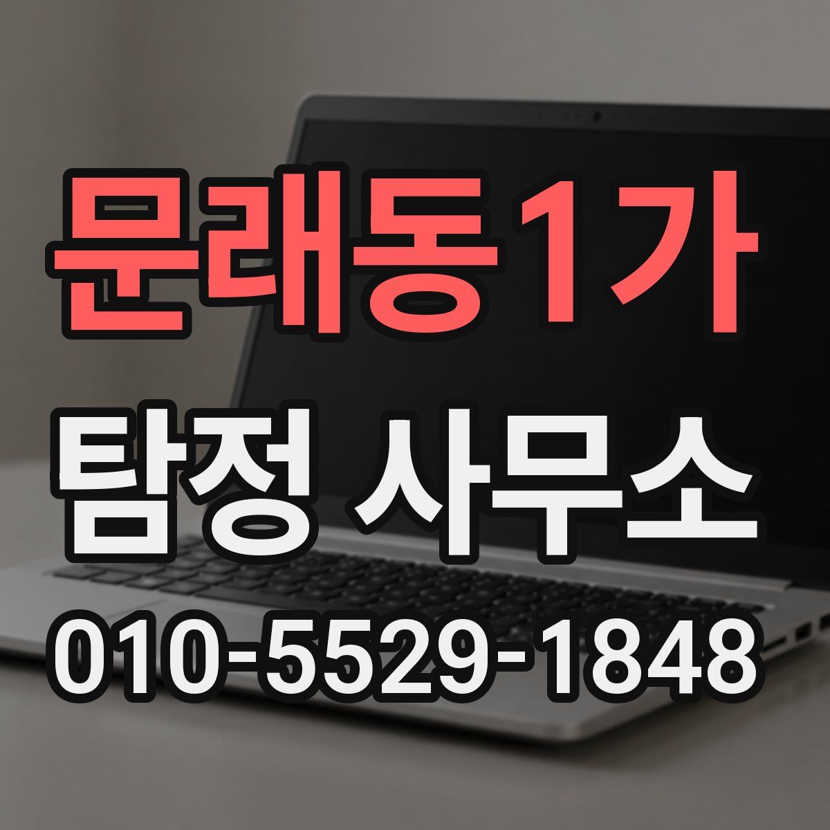 문래동1가 탐정 사무소