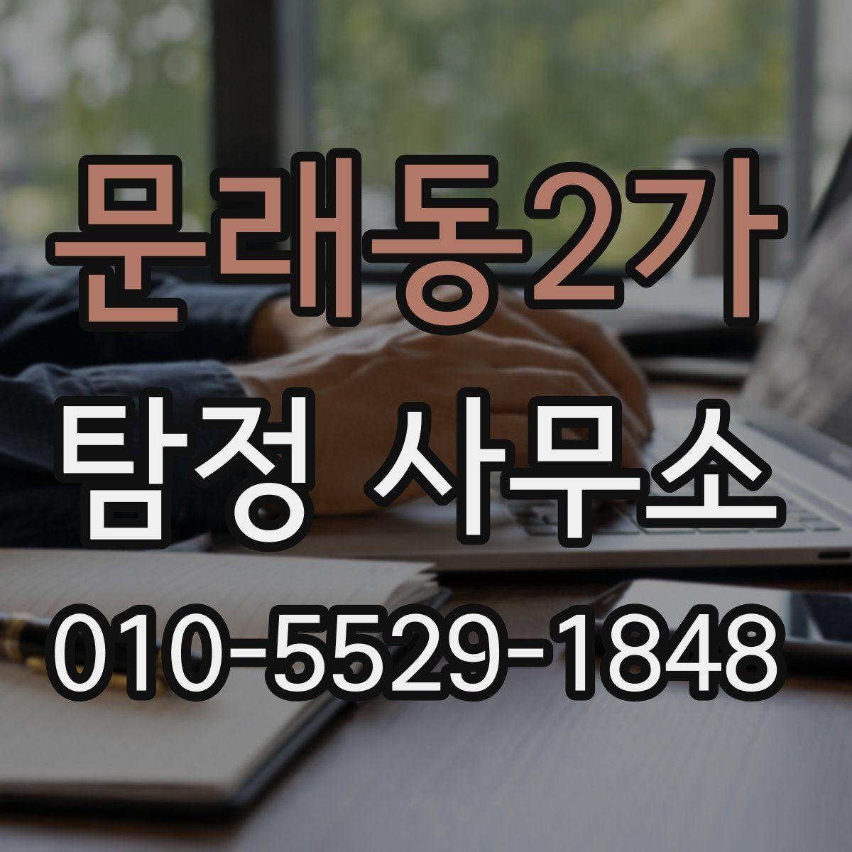 문래동2가 탐정 사무소 이용 후기에서 참고할 점