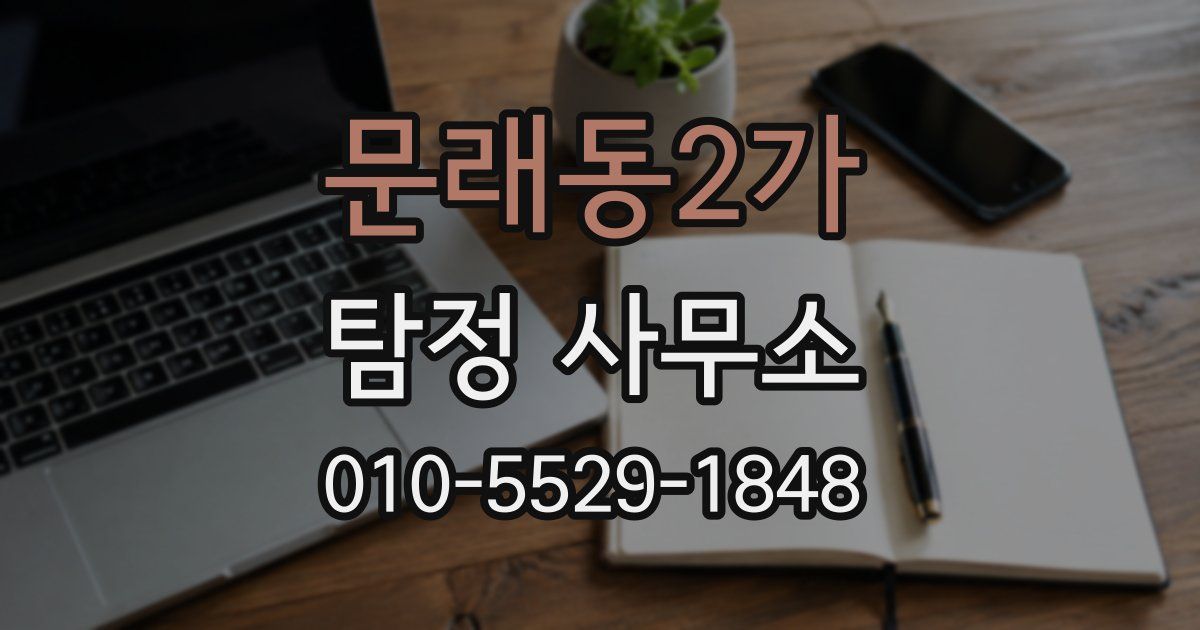 문래동2가 탐정 사무소