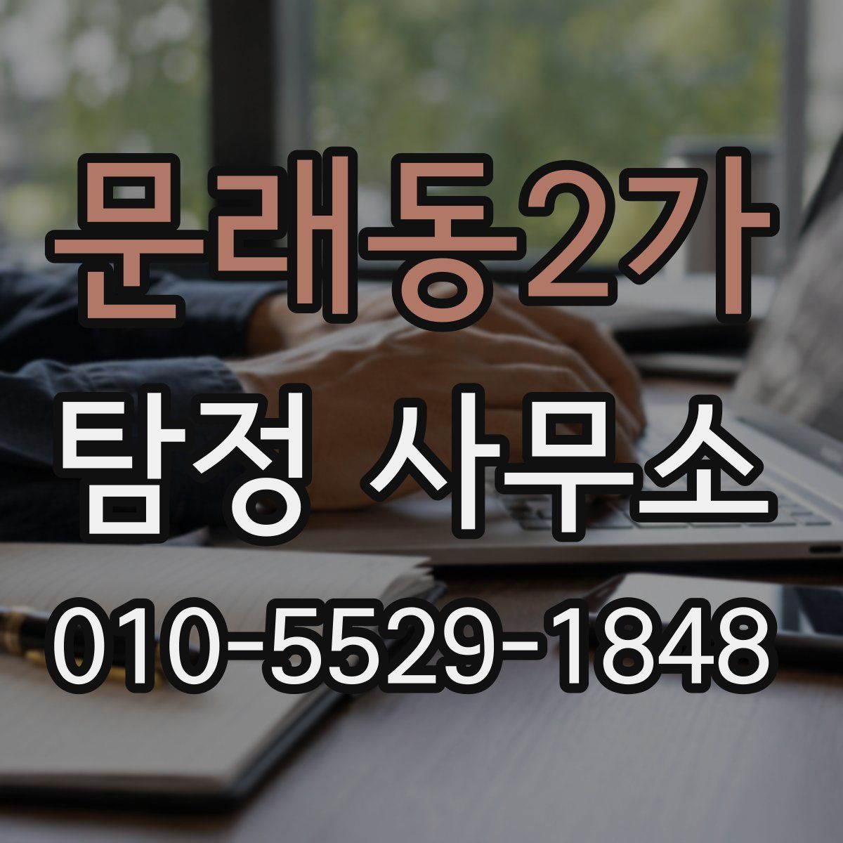 문래동2가 탐정 사무소