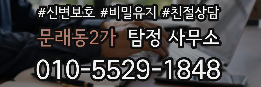 문래동2가 탐정 사무소