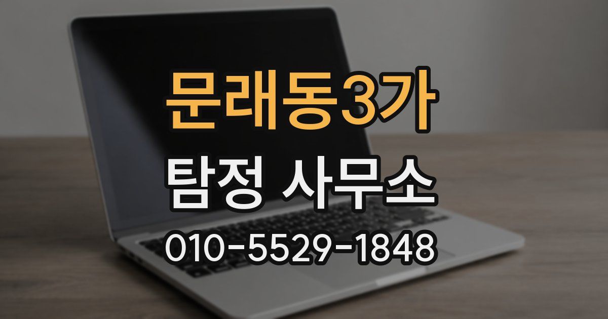 문래동3가 탐정 사무소