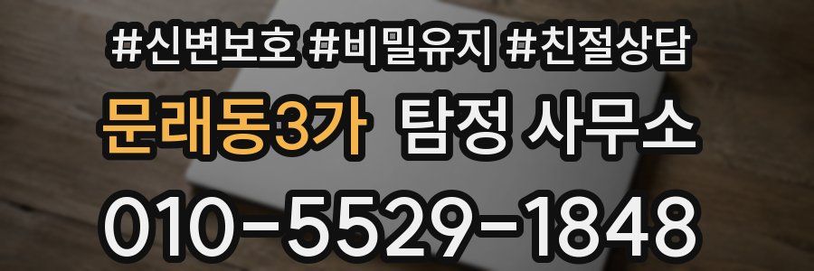 문래동3가 탐정 사무소