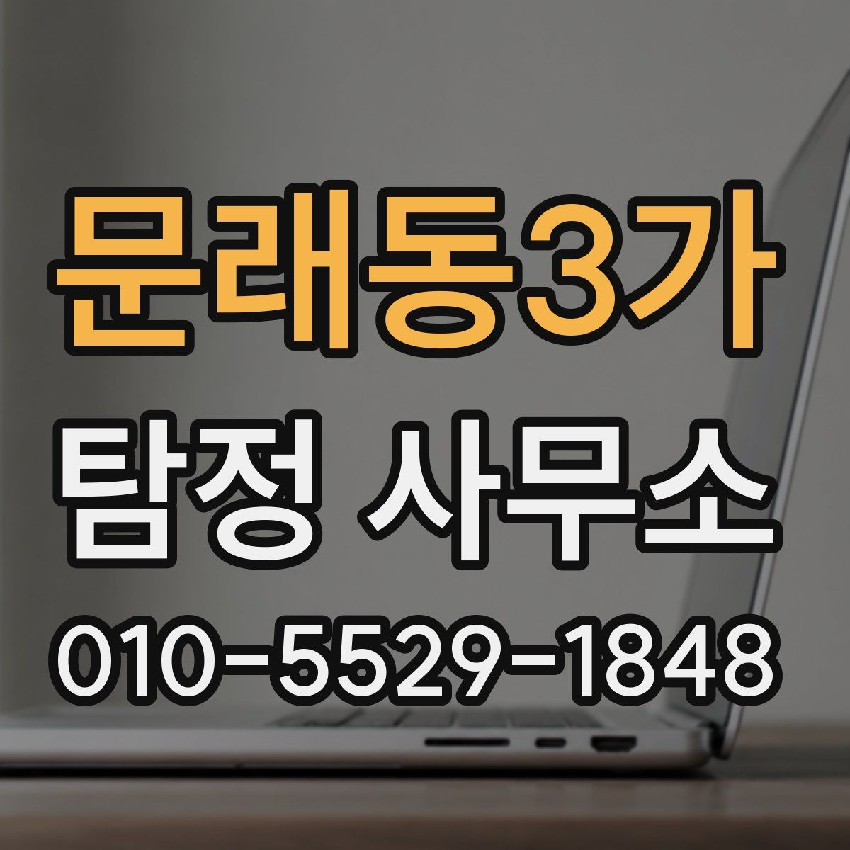 문래동3가 탐정 사무소