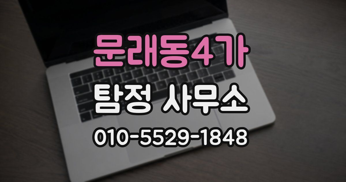 문래동4가 탐정 사무소