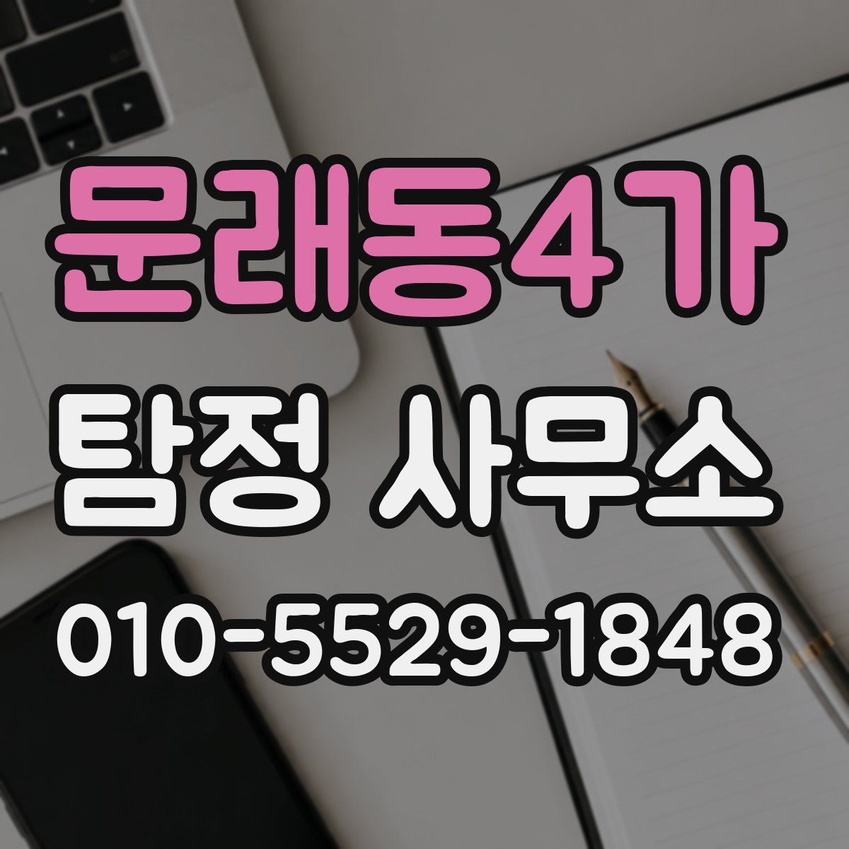 문래동4가 탐정 사무소