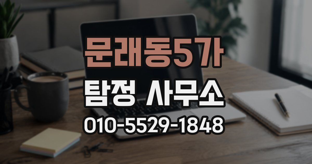 문래동5가 탐정 사무소