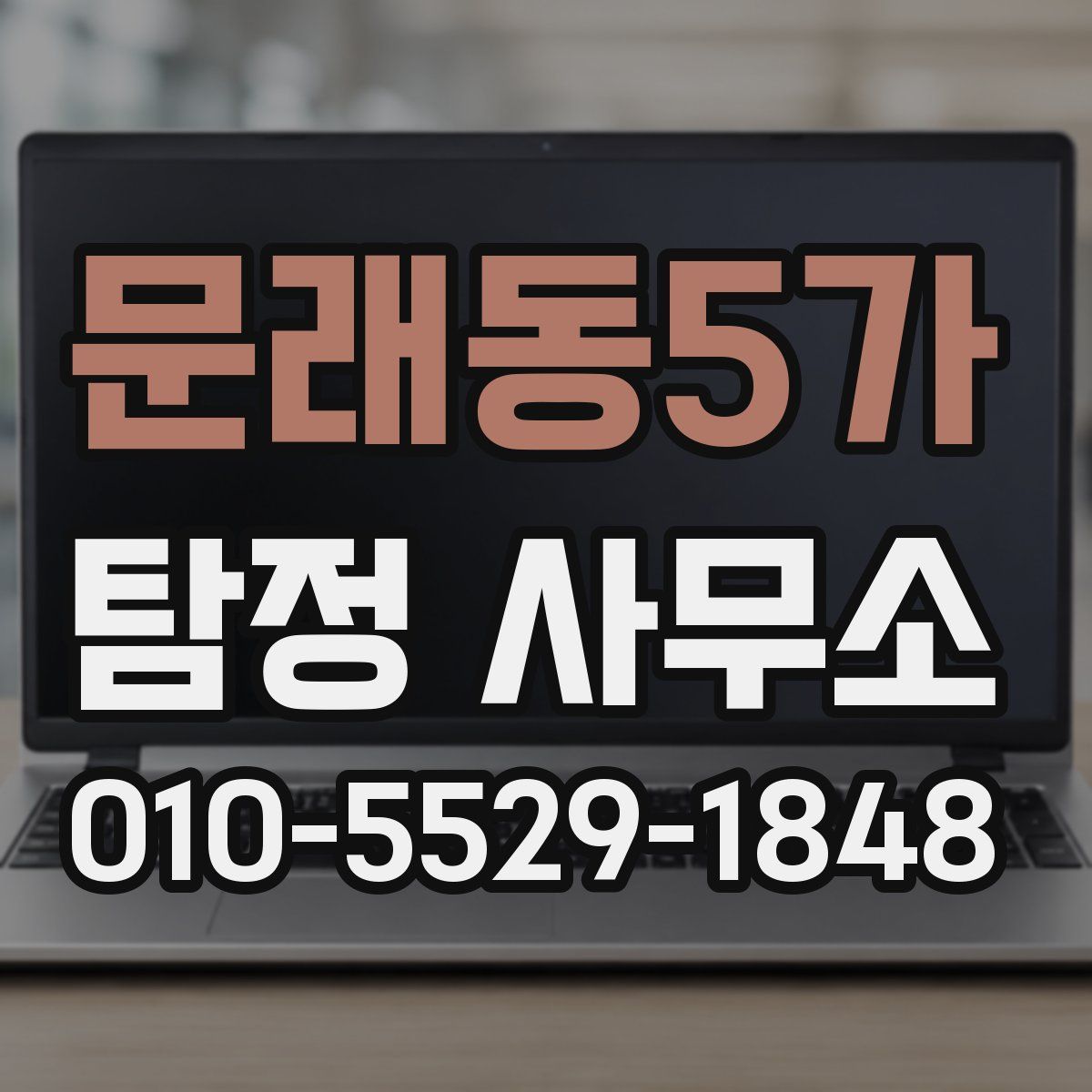 문래동5가 탐정 사무소