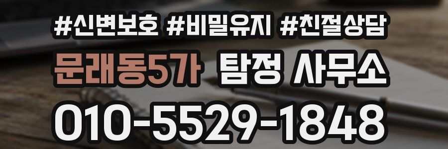 문래동5가 탐정 사무소