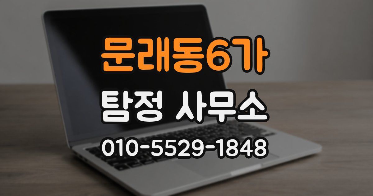 문래동6가 탐정 사무소