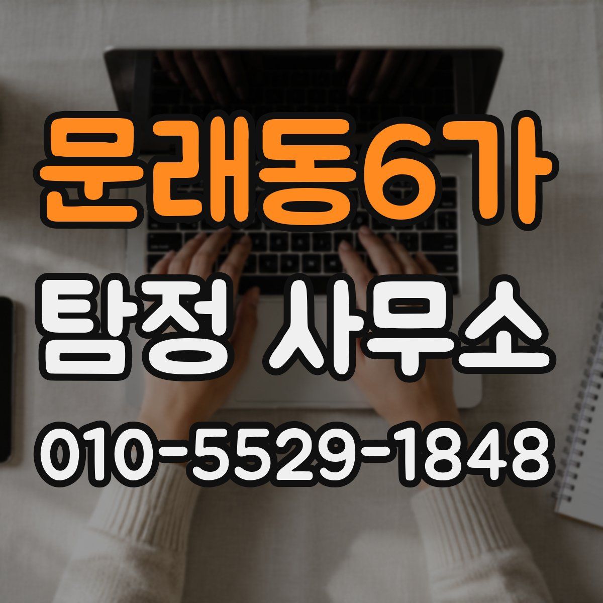 문래동6가 탐정 사무소
