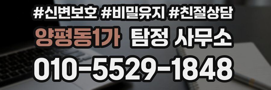 양평동1가 탐정 사무소