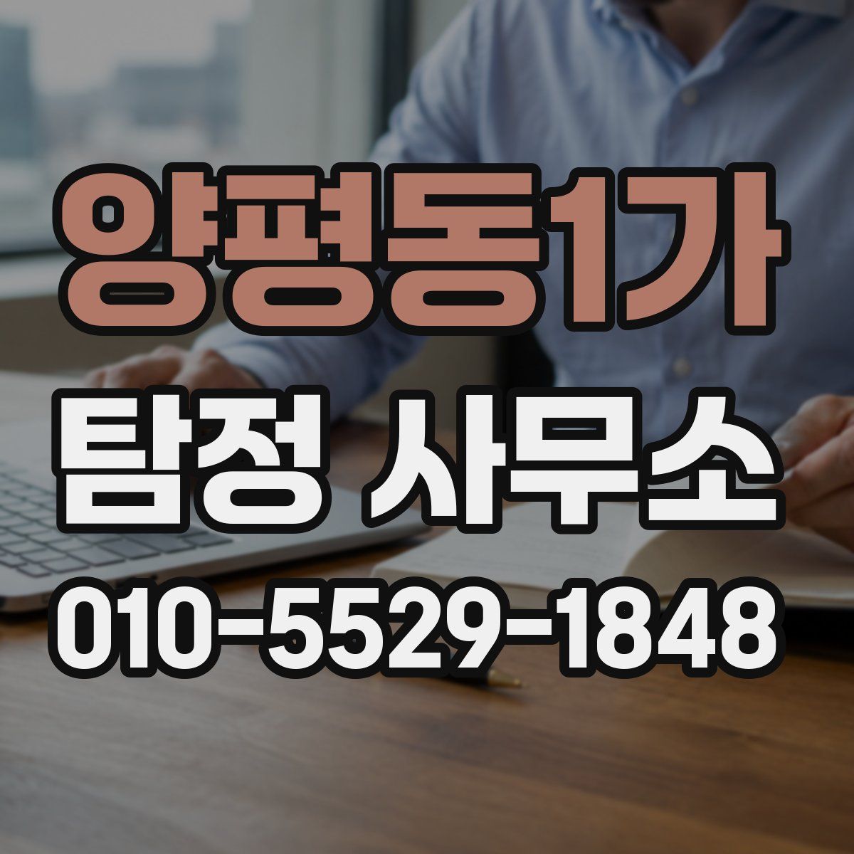 양평동1가 탐정 사무소