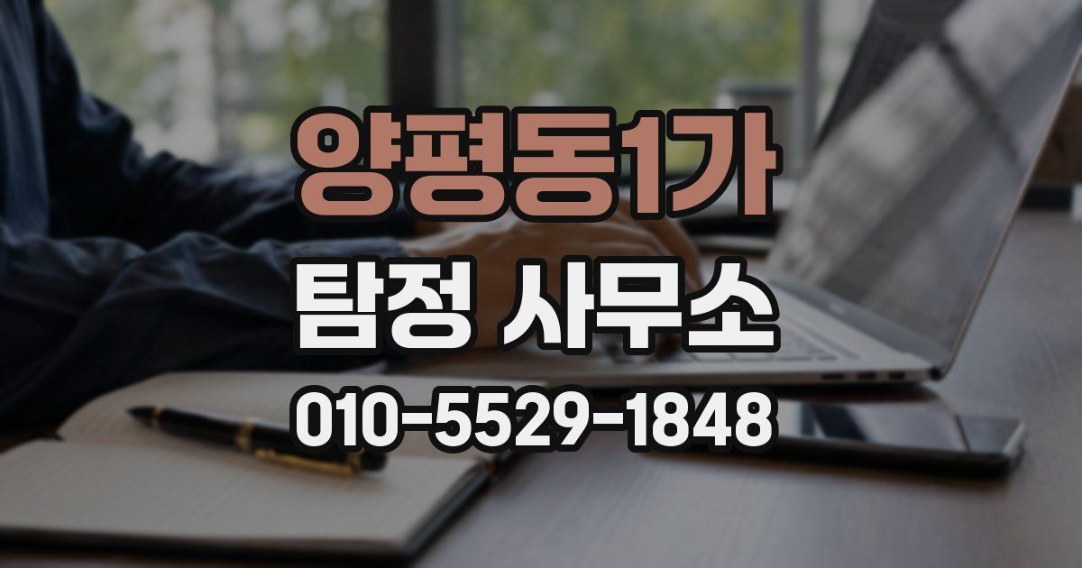 양평동1가 탐정 사무소