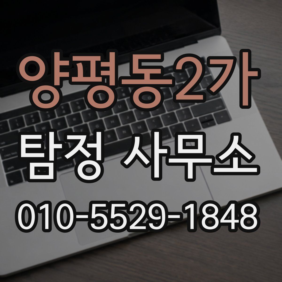 양평동2가 탐정 사무소
