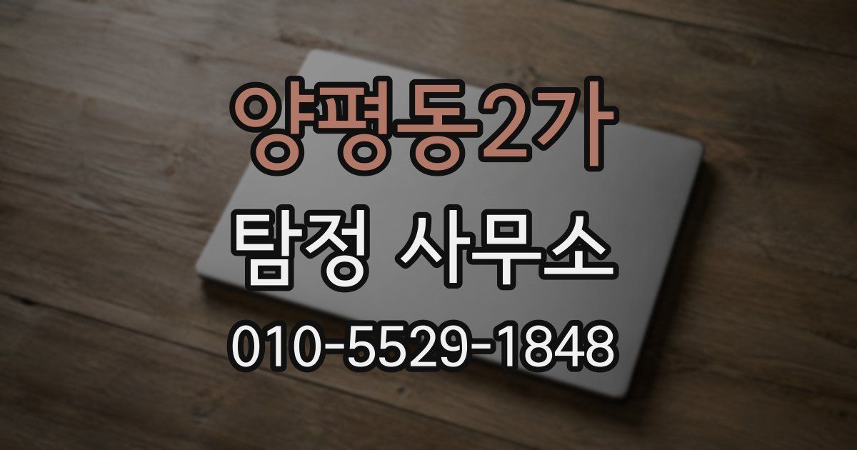 양평동2가 탐정 사무소