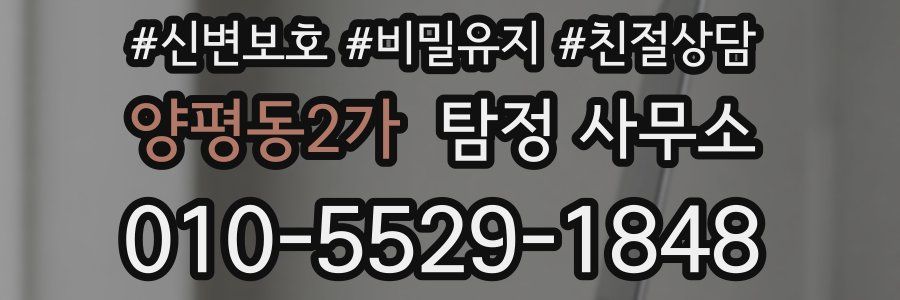 양평동2가 탐정 사무소