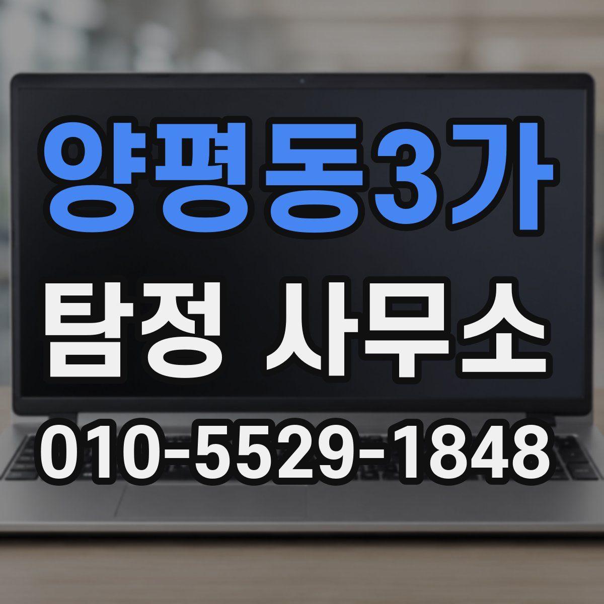 양평동3가 탐정 사무소
