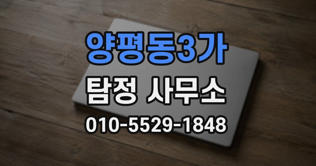 양평동3가 탐정 사무소