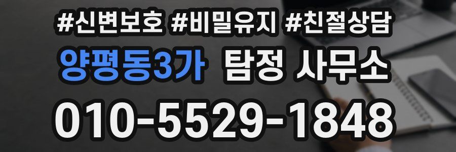 양평동3가 탐정 사무소