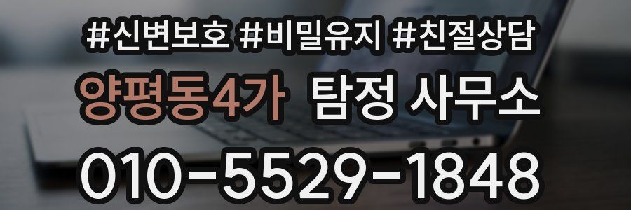 양평동4가 탐정 사무소