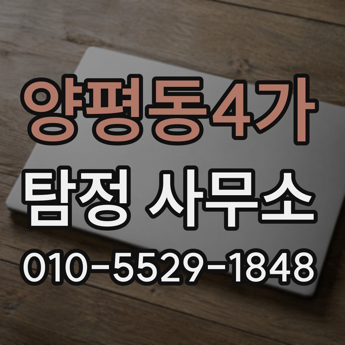 양평동4가 탐정 사무소
