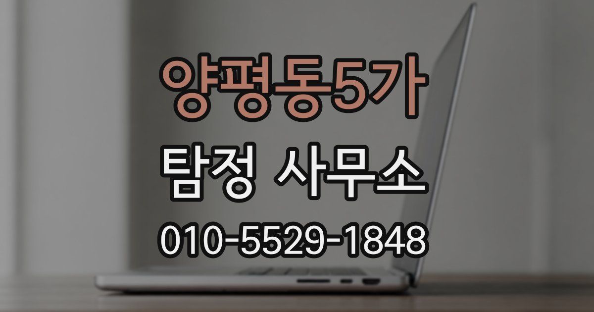 양평동5가 탐정 사무소