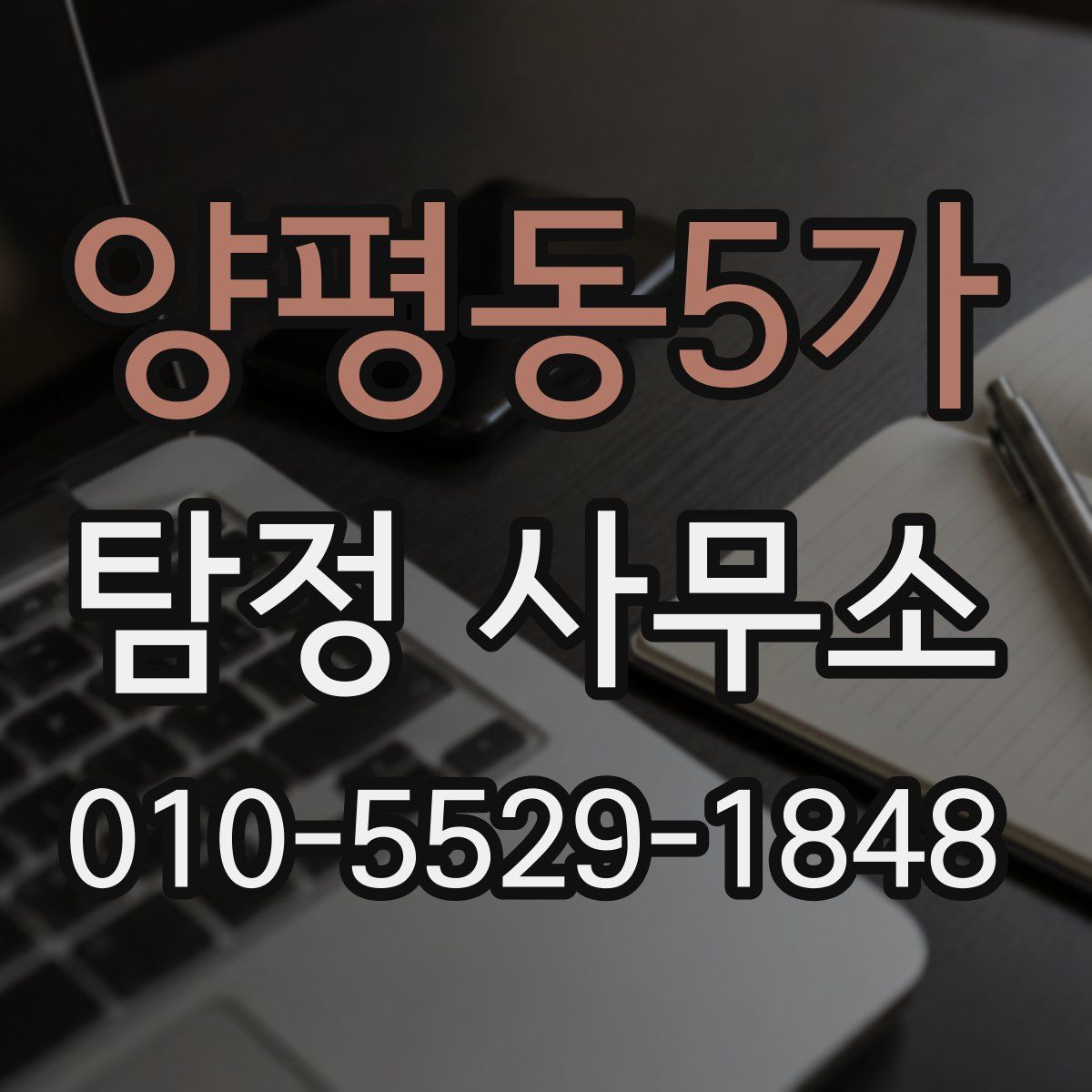 양평동5가 탐정 사무소