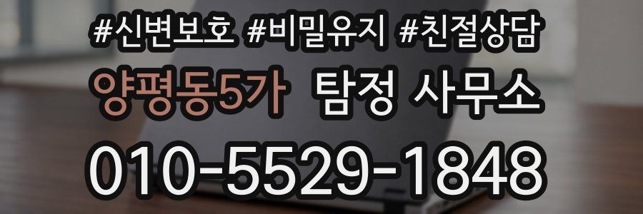 양평동5가 탐정 사무소