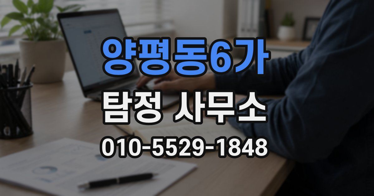 양평동6가 탐정 사무소