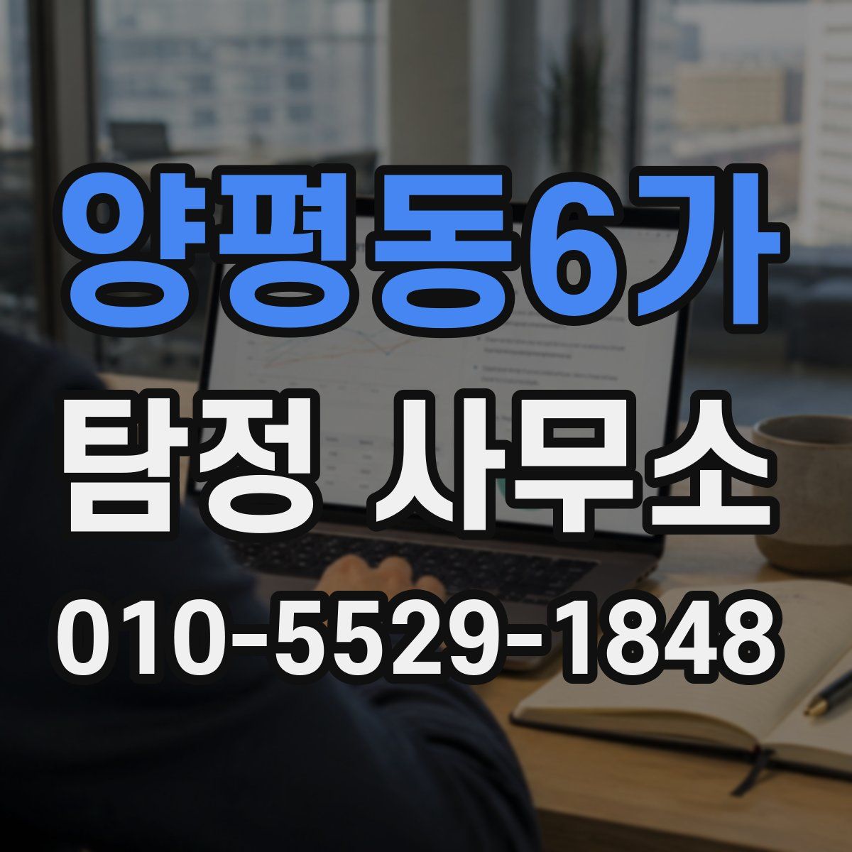 양평동6가 탐정 사무소