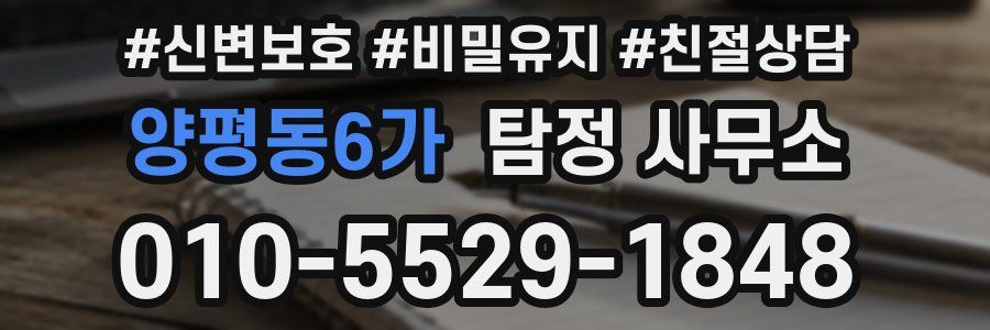양평동6가 탐정 사무소