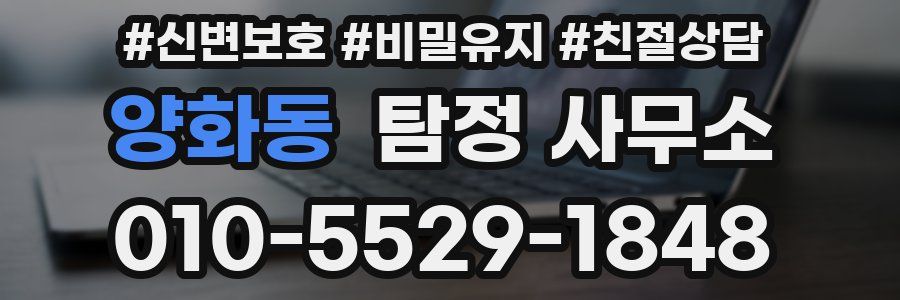 양화동 탐정 사무소