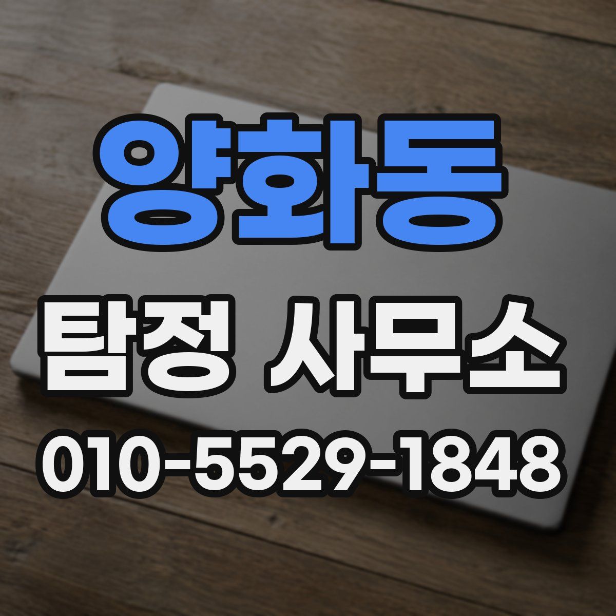 양화동 탐정 사무소