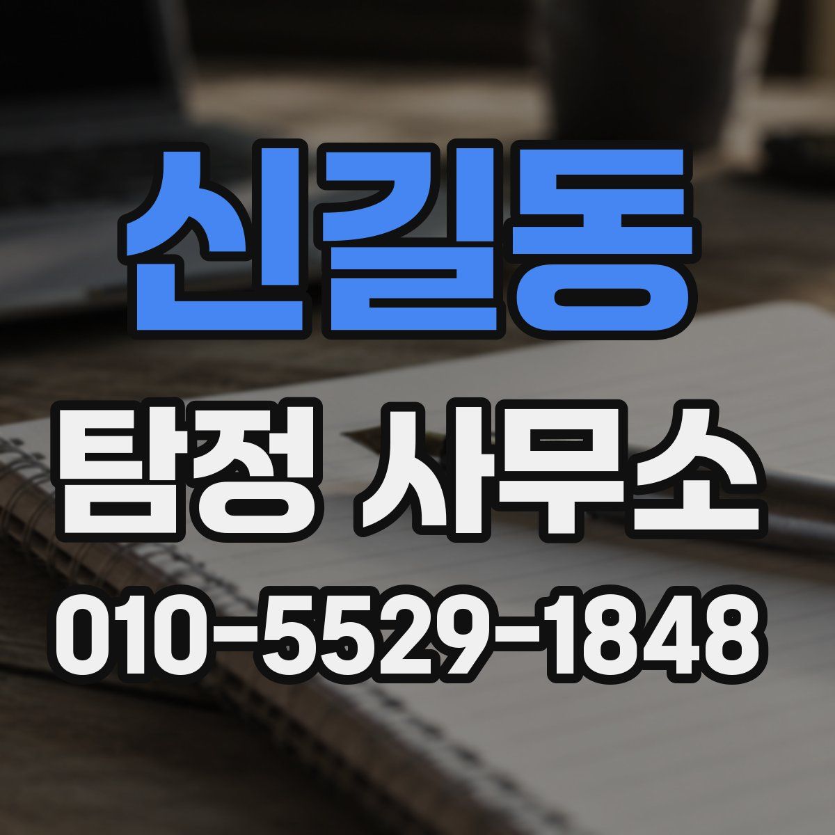 신길동 탐정 사무소
