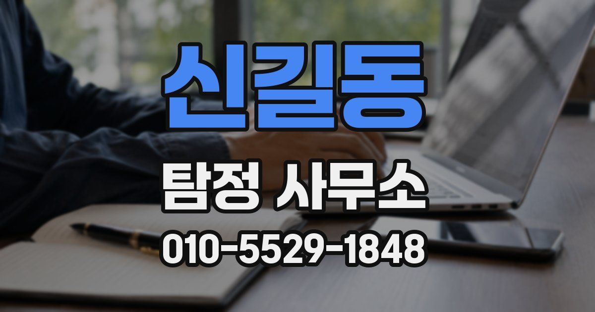신길동 탐정 사무소