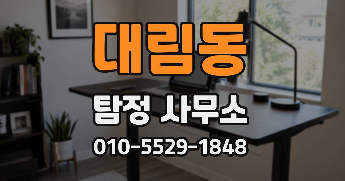 대림동 탐정 사무소