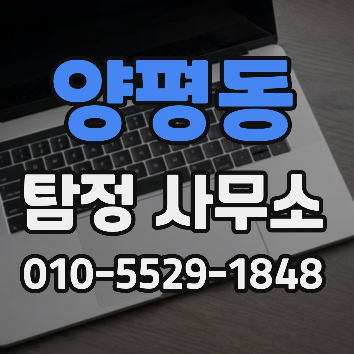 양평동 탐정 사무소
