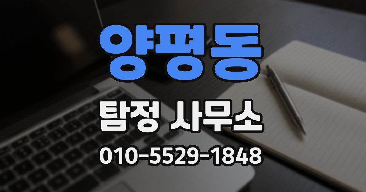 양평동 탐정 사무소