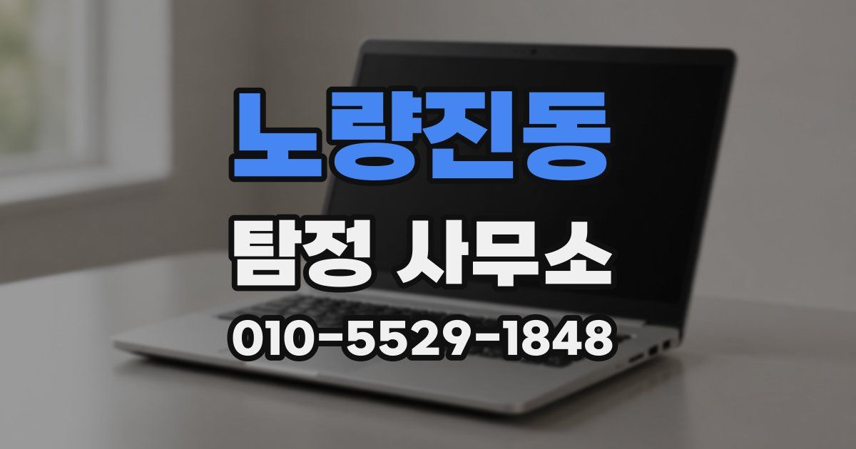 노량진동 탐정 사무소