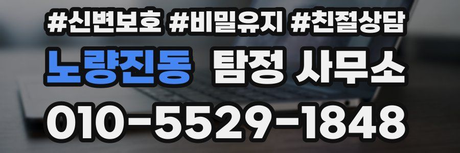 노량진동 탐정 사무소