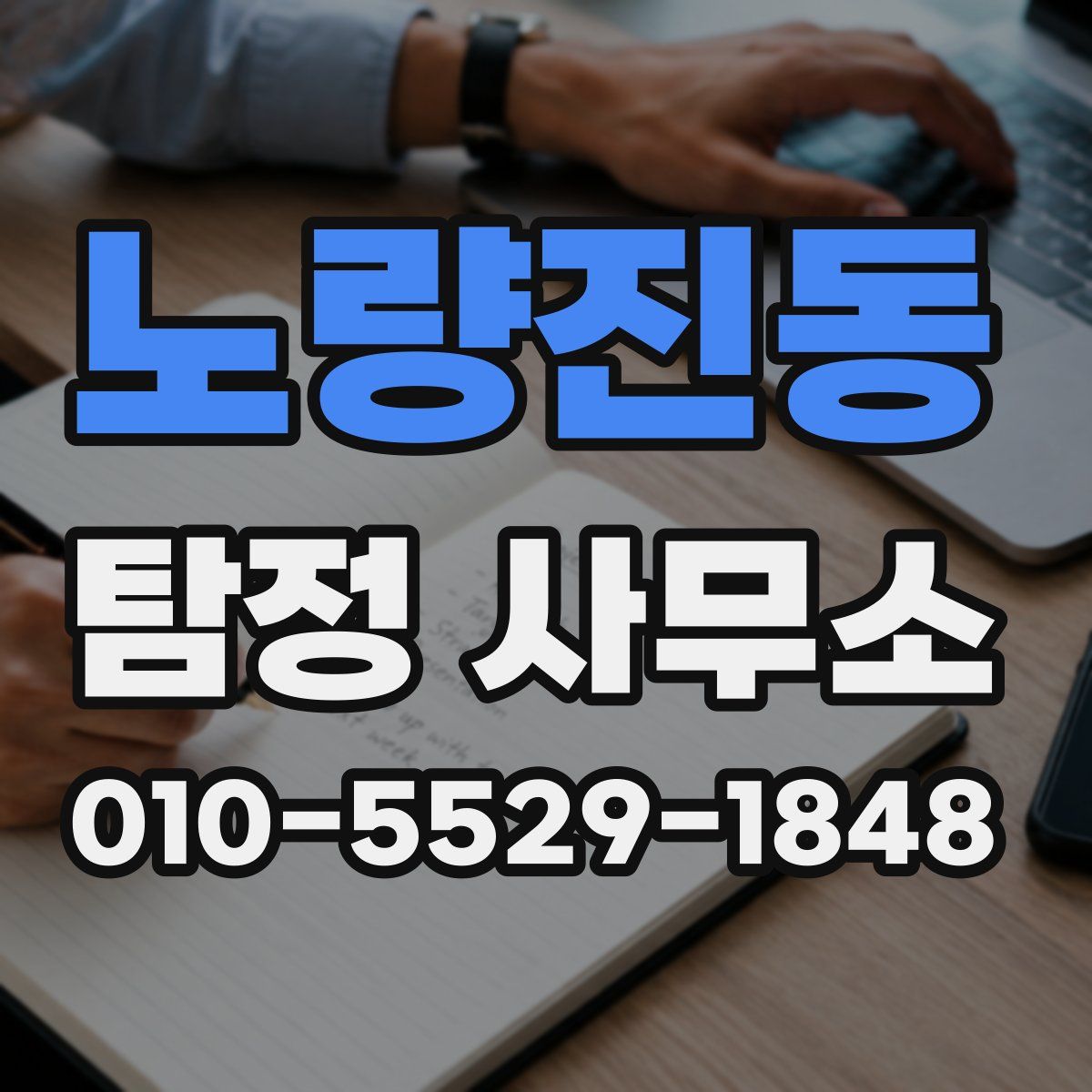 노량진동 탐정 사무소