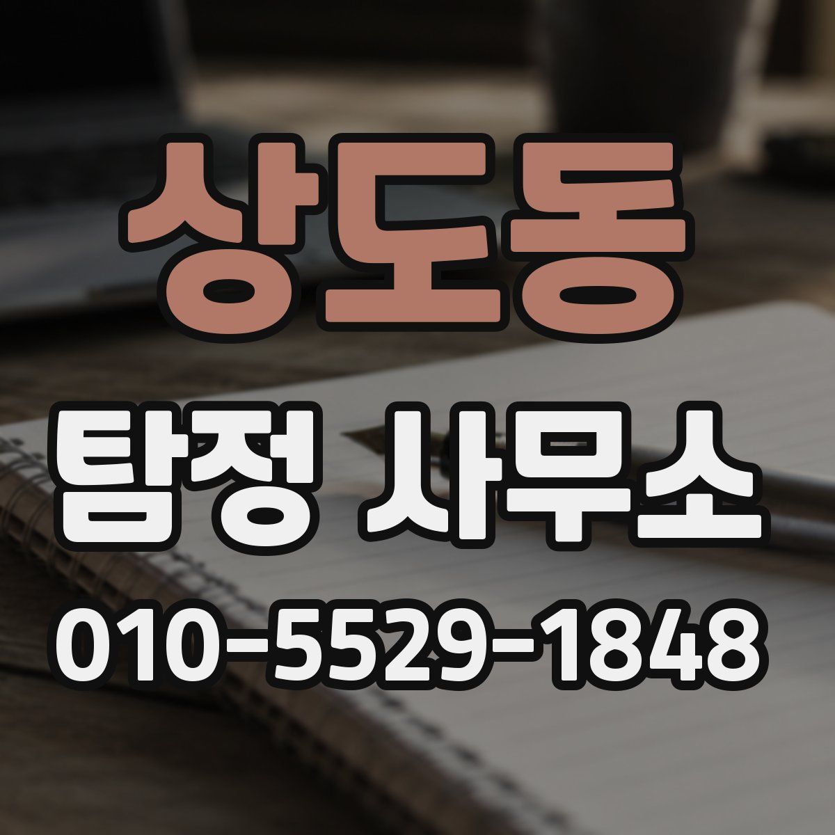 상도동 탐정 사무소