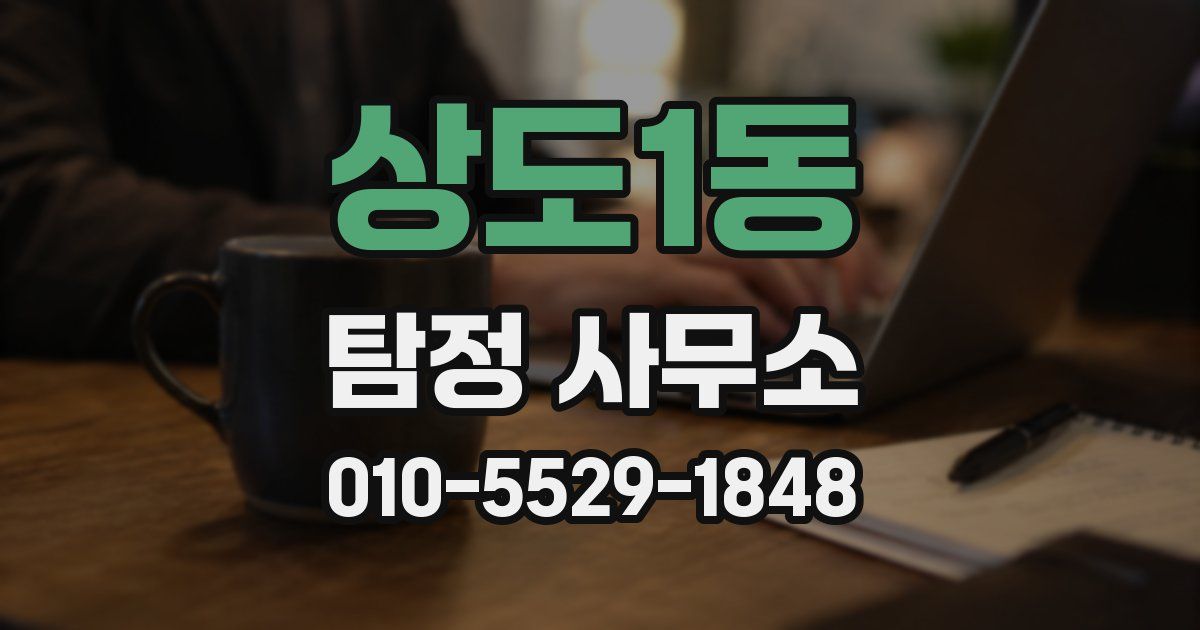 상도1동 탐정 사무소