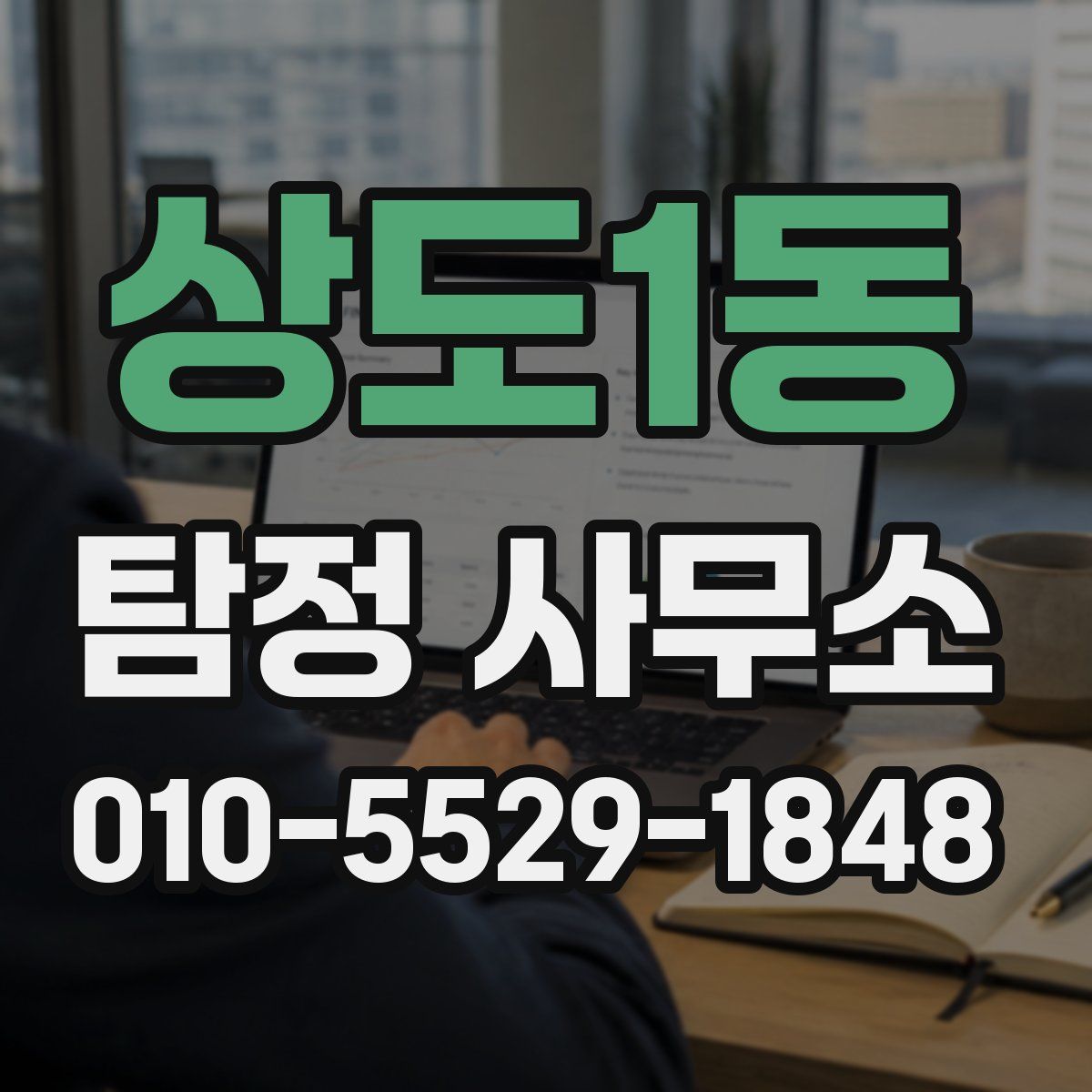 상도1동 탐정 사무소