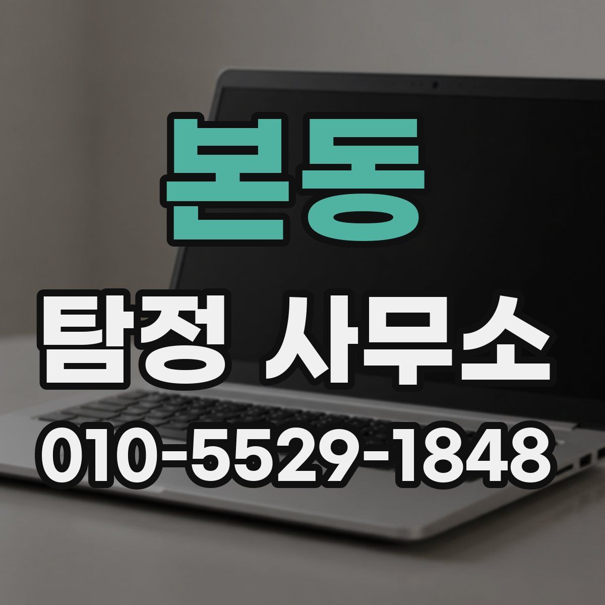 본동 탐정 사무소